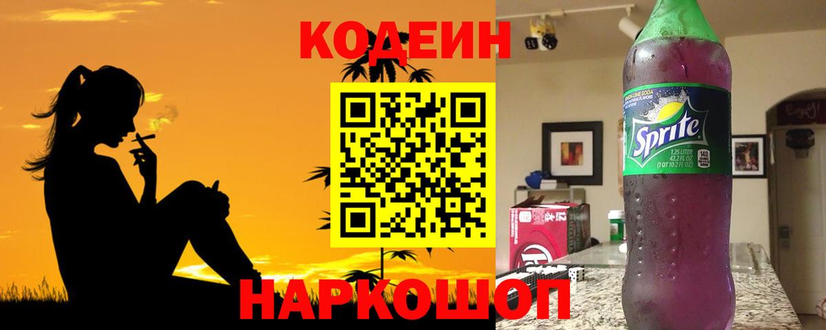 Codein напиток Lean (лин) Тверь